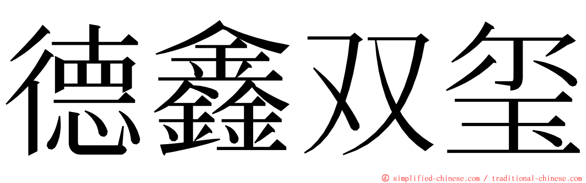 德鑫双玺 ming font