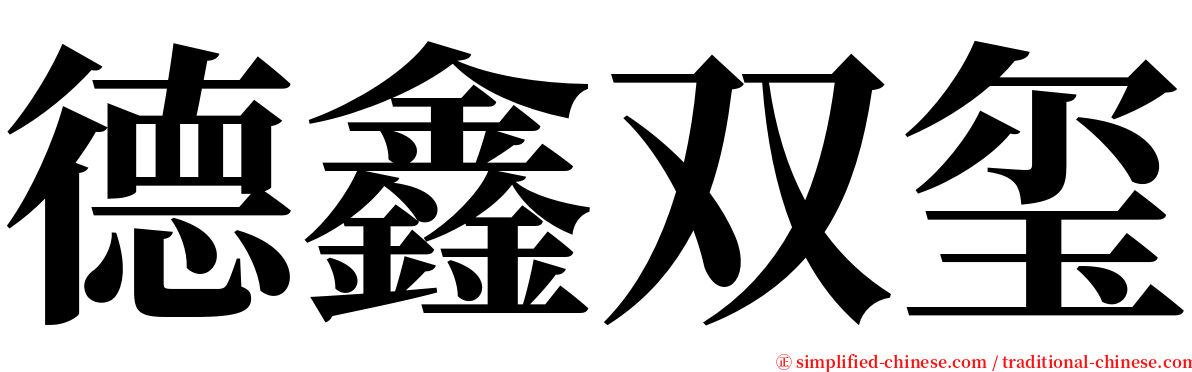 德鑫双玺 serif font