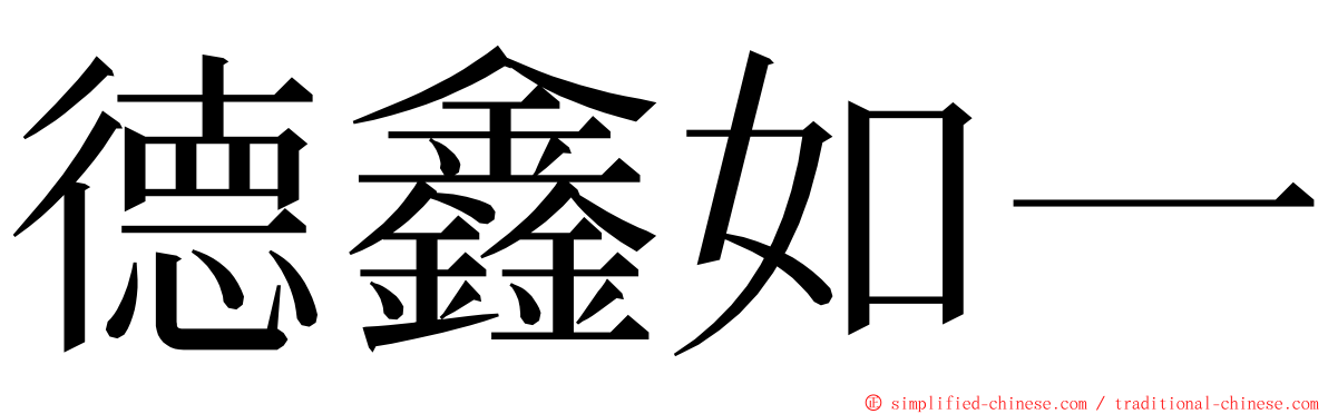 德鑫如一 ming font