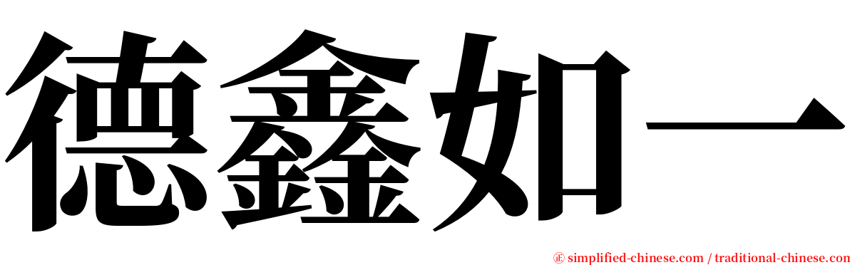 德鑫如一 serif font