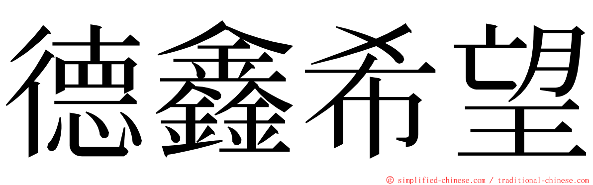 德鑫希望 ming font