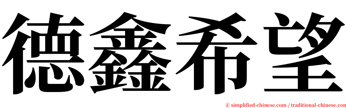 德鑫希望 serif font