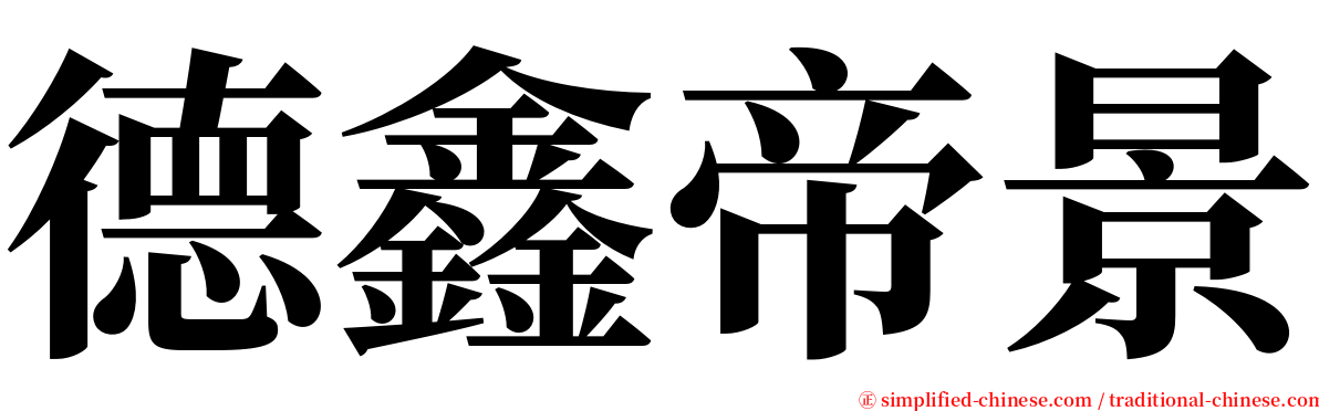 德鑫帝景 serif font