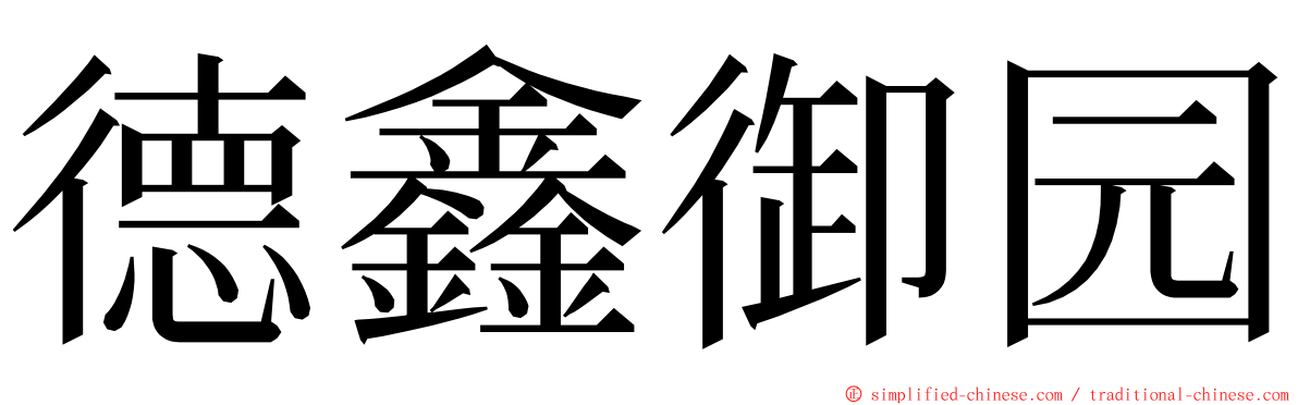 德鑫御园 ming font