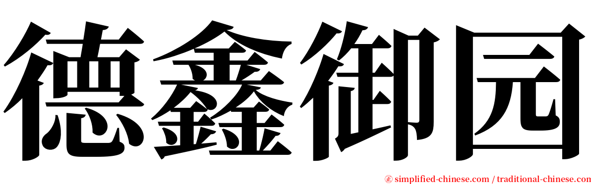 德鑫御园 serif font