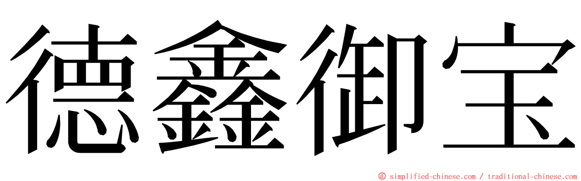 德鑫御宝 ming font