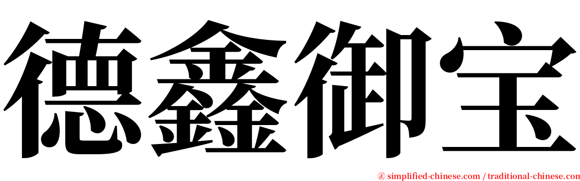 德鑫御宝 serif font