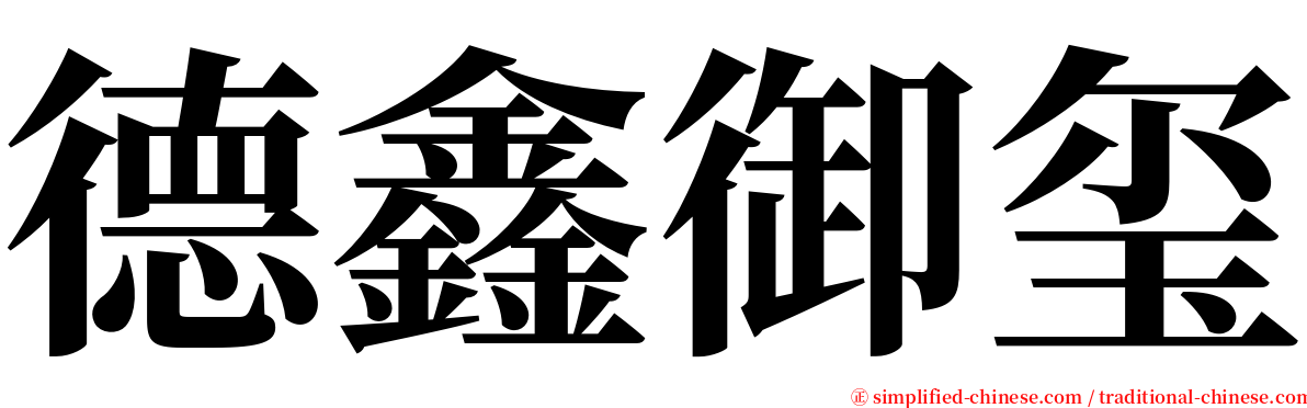 德鑫御玺 serif font