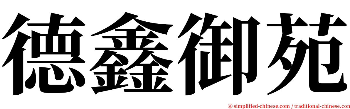 德鑫御苑 serif font