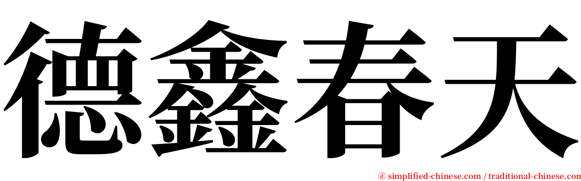 德鑫春天 serif font