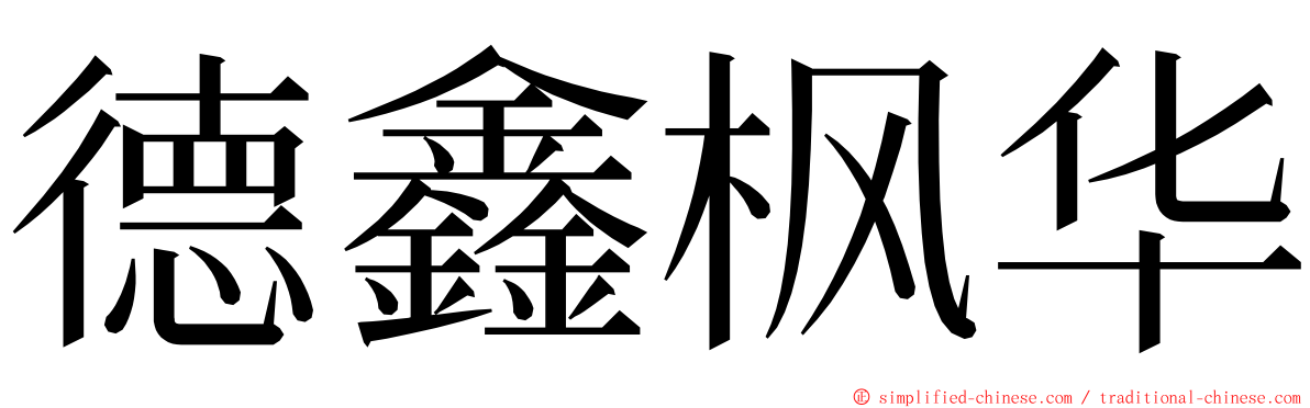 德鑫枫华 ming font