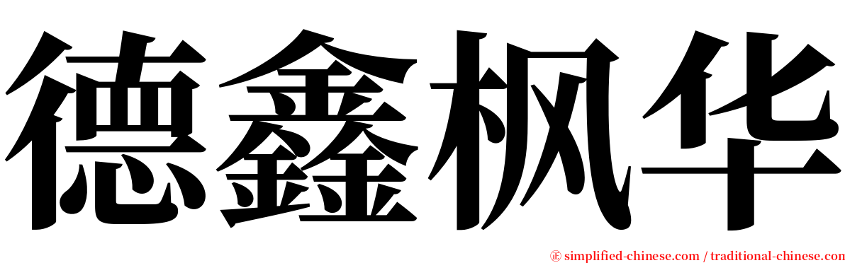 德鑫枫华 serif font