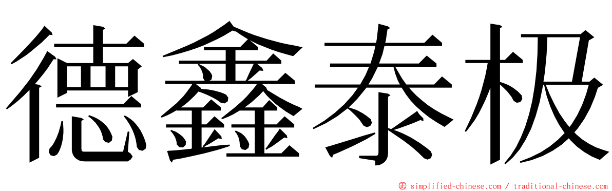 德鑫泰极 ming font