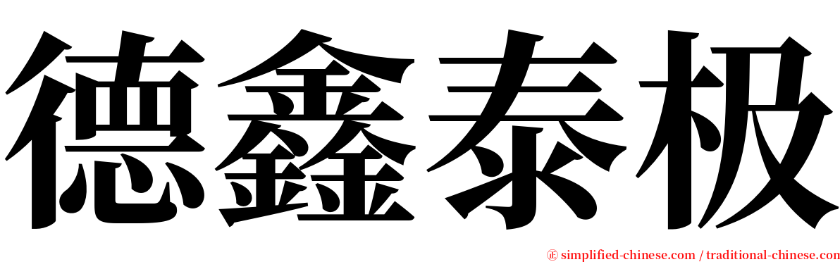 德鑫泰极 serif font