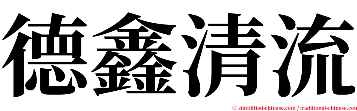德鑫清流 serif font