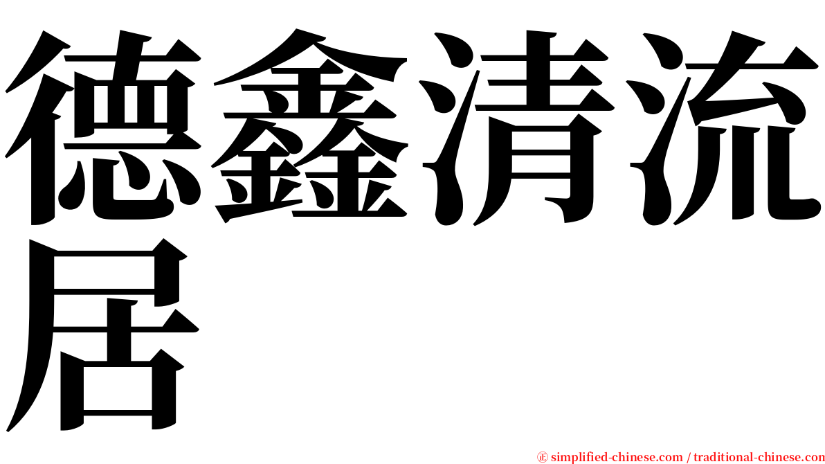 德鑫清流居 serif font