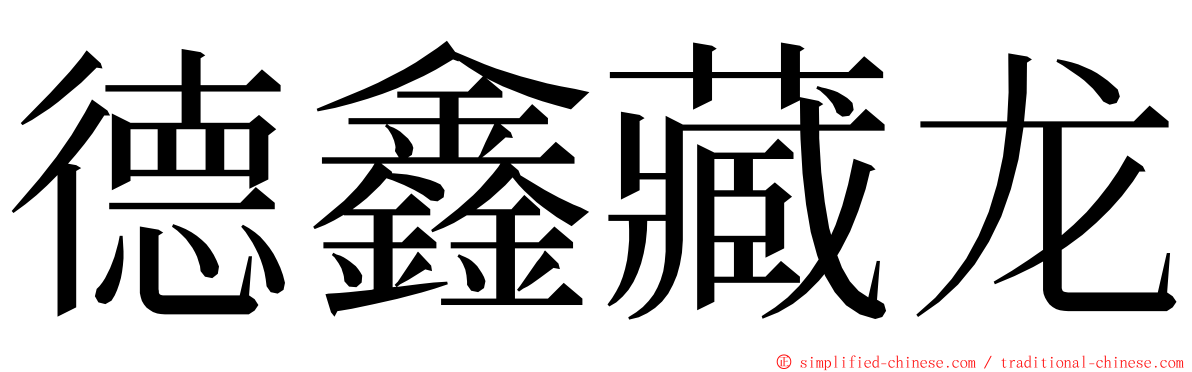 德鑫藏龙 ming font