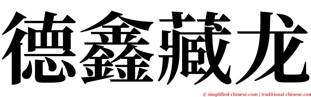 德鑫藏龙 serif font