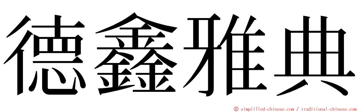 德鑫雅典 ming font