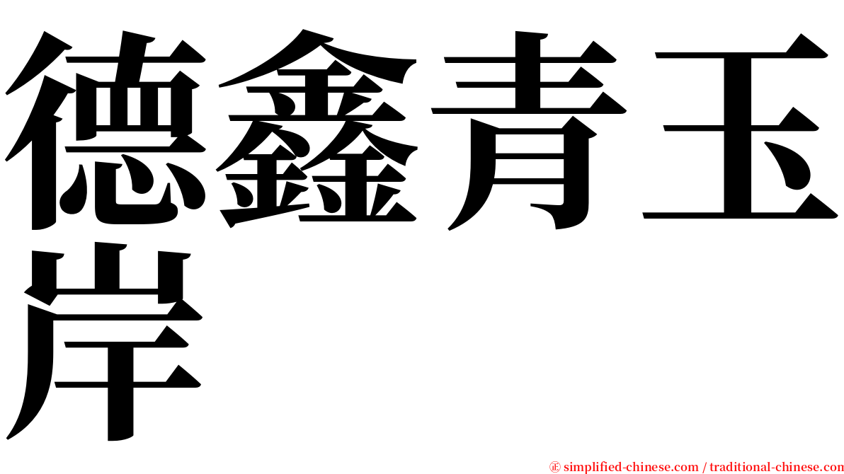 德鑫青玉岸 serif font