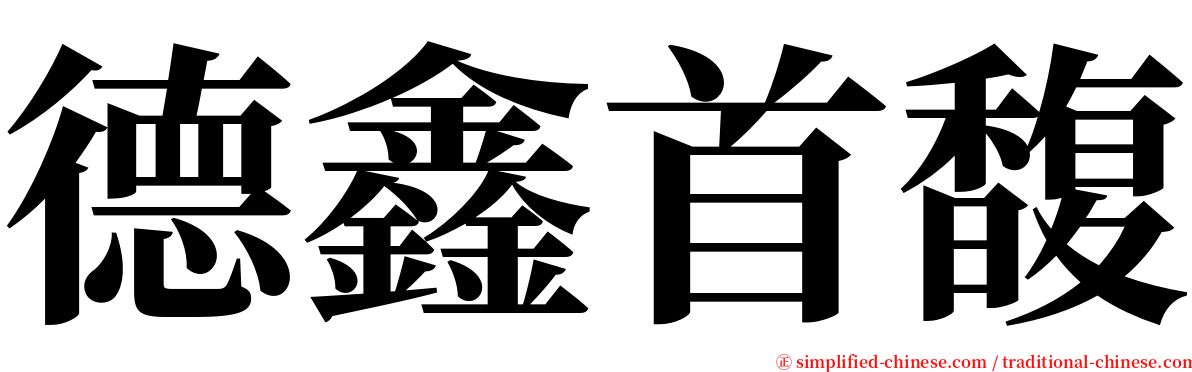 德鑫首馥 serif font