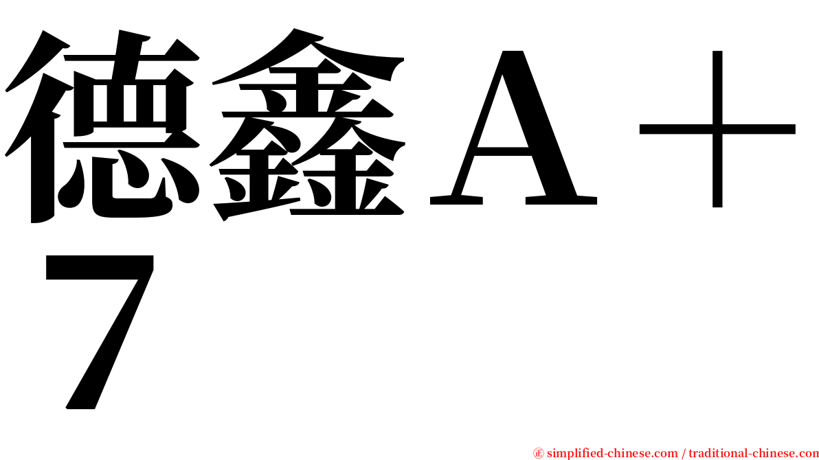 德鑫Ａ＋７ serif font