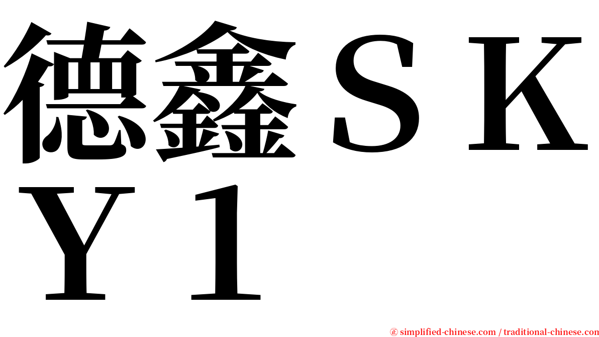 德鑫ＳＫＹ１ serif font