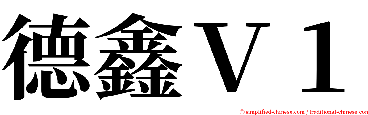 德鑫Ｖ１ serif font