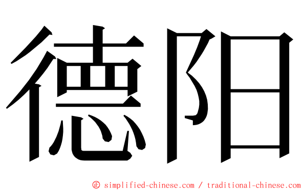 德阳 ming font