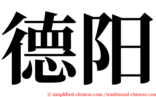 德阳 serif font