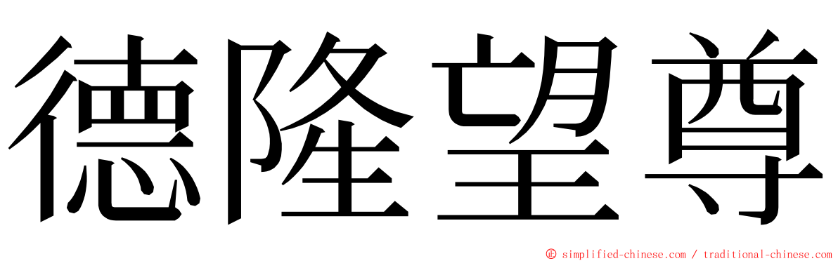 德隆望尊 ming font