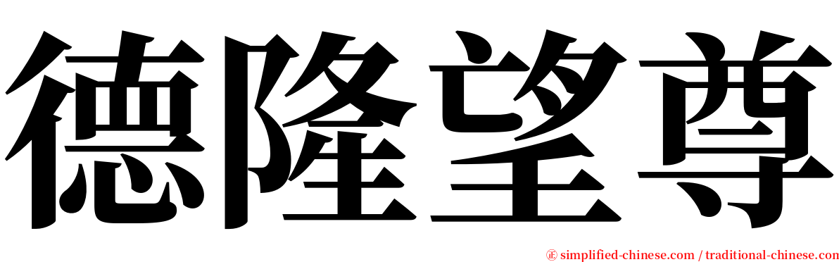 德隆望尊 serif font