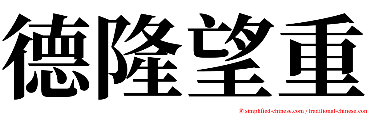 德隆望重 serif font