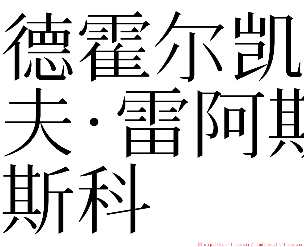 德霍尔凯夫·雷阿斯科 ming font