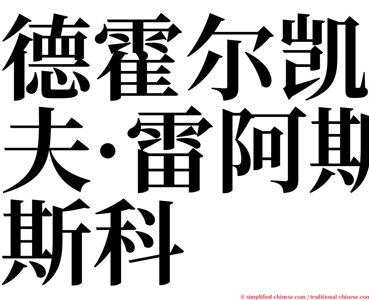 德霍尔凯夫·雷阿斯科 serif font