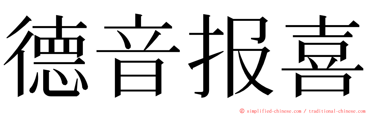 德音报喜 ming font