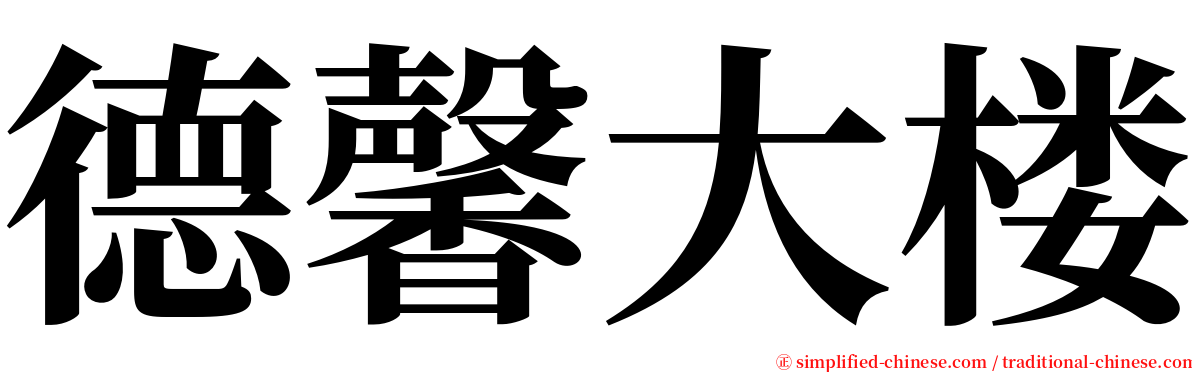 德馨大楼 serif font