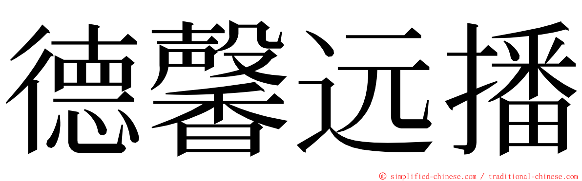 德馨远播 ming font