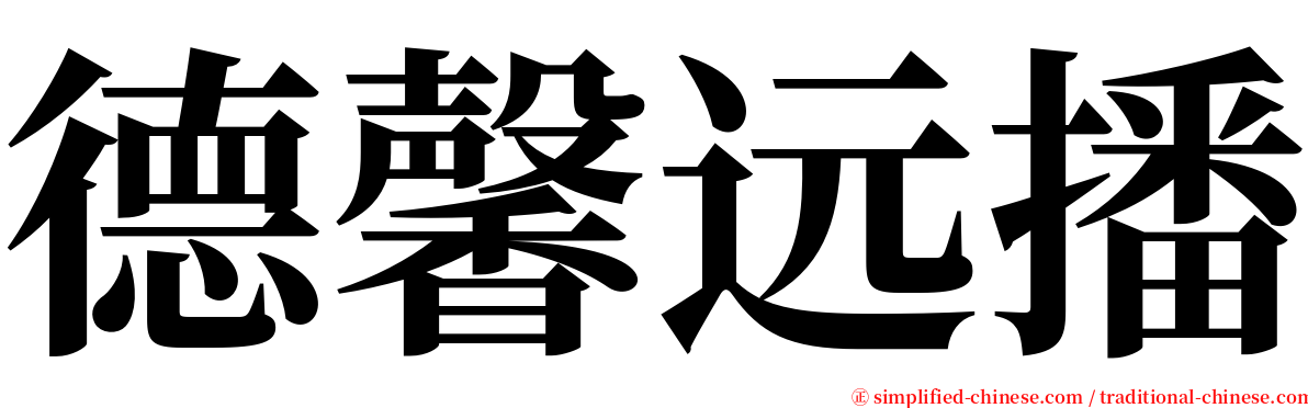 德馨远播 serif font