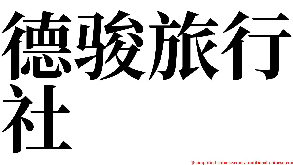 德骏旅行社 serif font