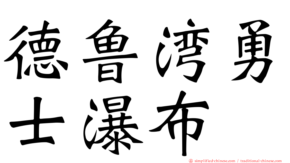 德鲁湾勇士瀑布