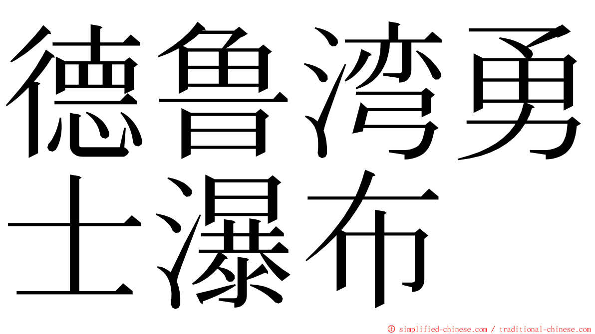 德鲁湾勇士瀑布 ming font