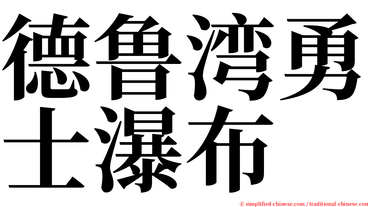 德鲁湾勇士瀑布 serif font