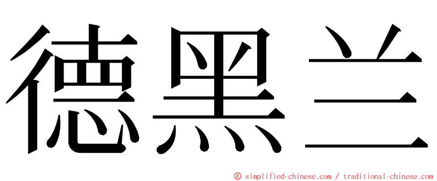 德黑兰 ming font