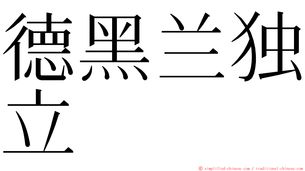 德黑兰独立 ming font