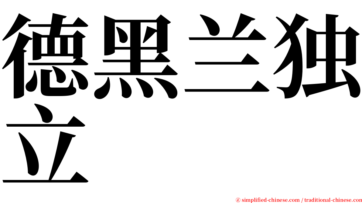 德黑兰独立 serif font