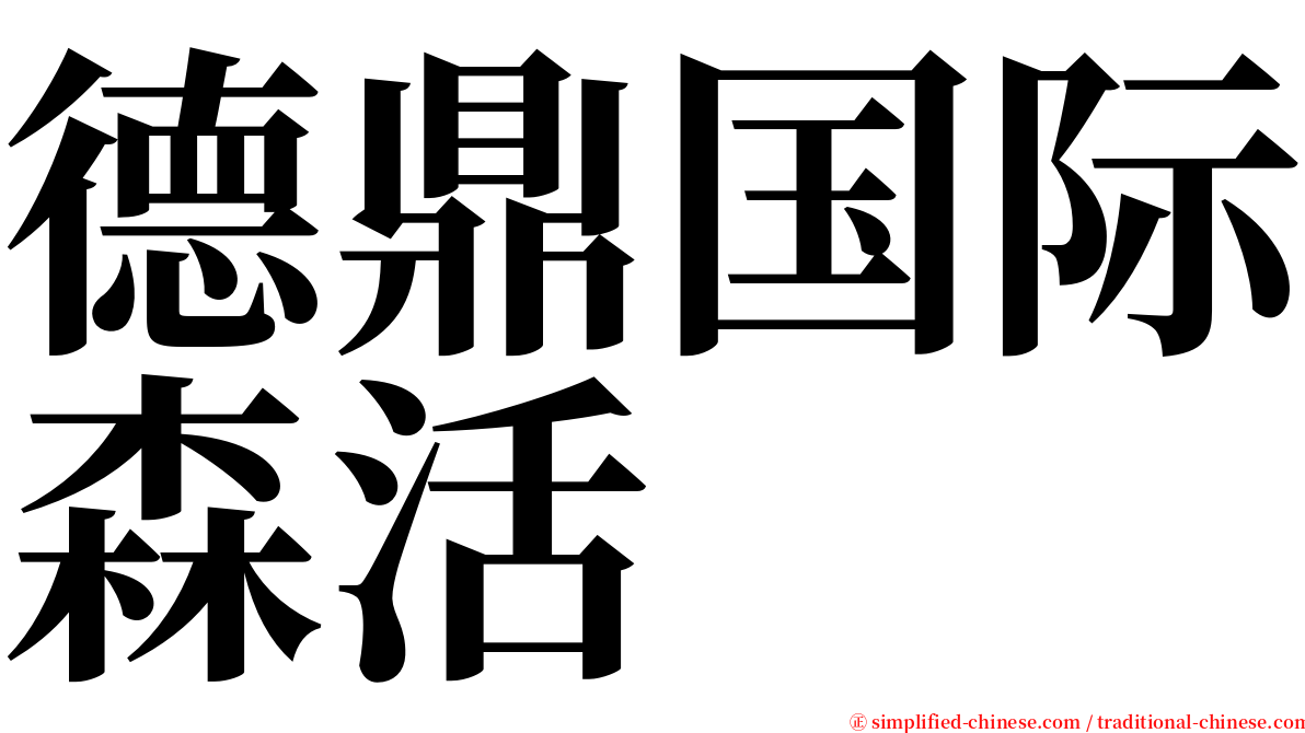 德鼎国际森活 serif font