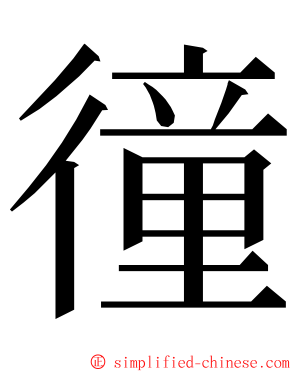 徸 ming font