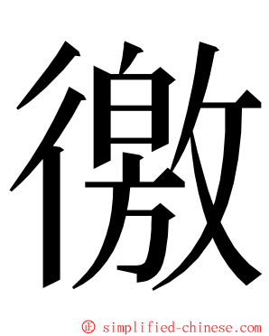 徼 ming font