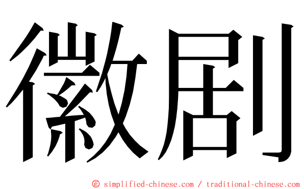 徽剧 ming font